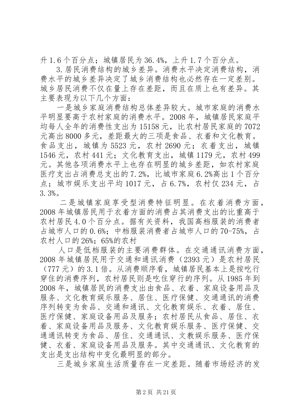 城乡差异调研报告_第2页
