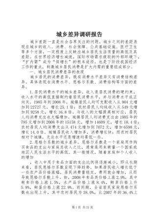 城乡差异调研报告