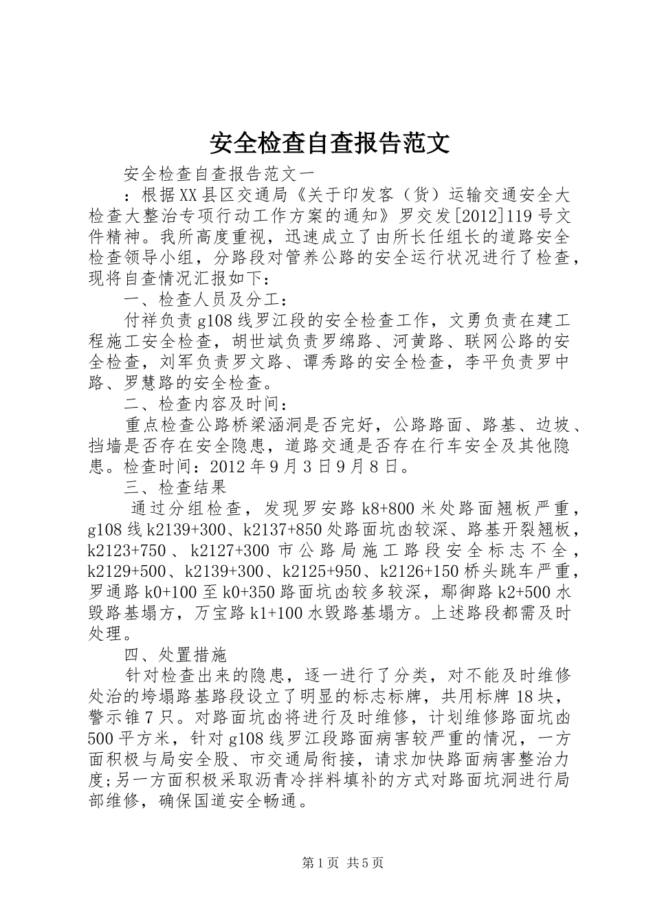 安全检查自查报告范文_第1页