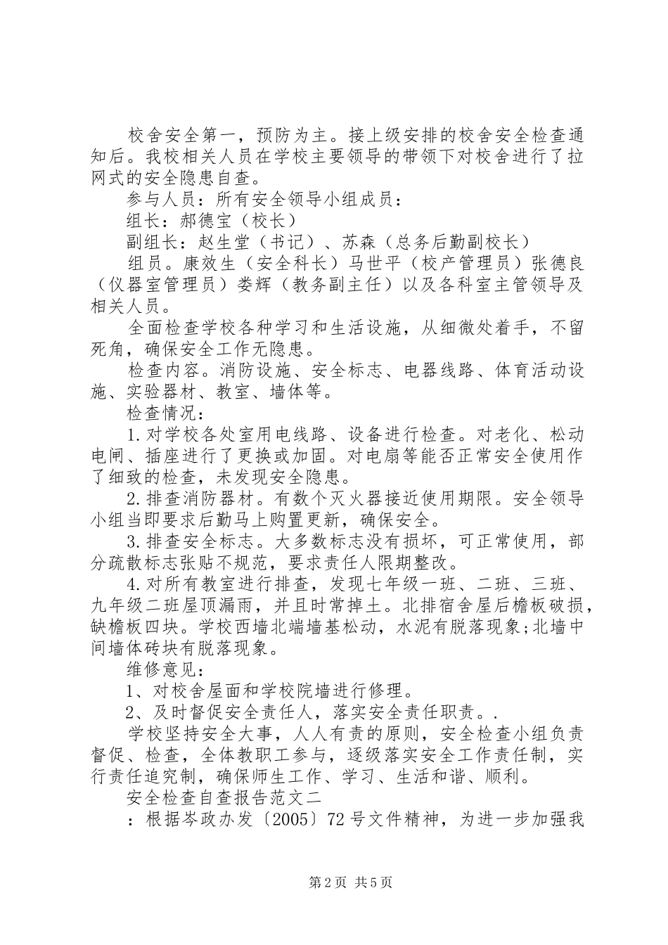 安全检查自查报告范文_第2页