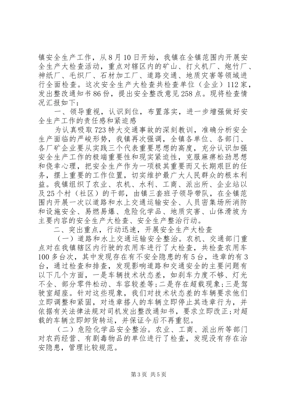 安全检查自查报告范文_第3页