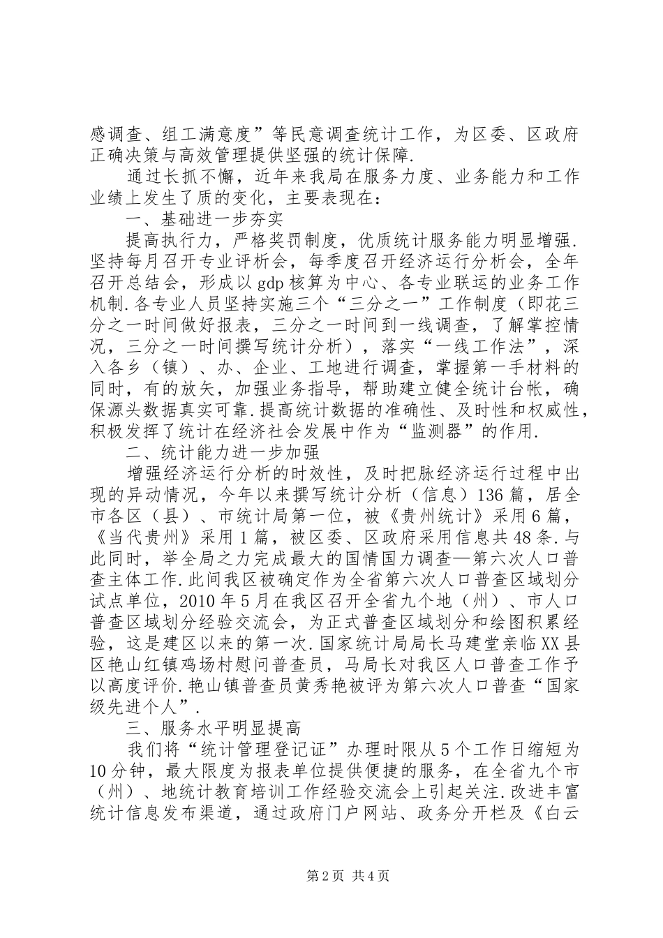 【XX县区统计工作情况汇报】统计工作汇报材料_第2页