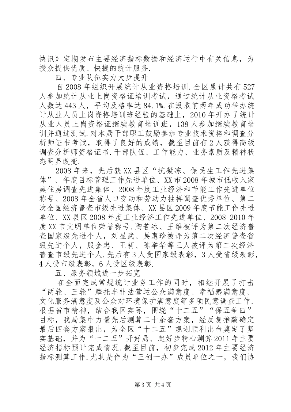【XX县区统计工作情况汇报】统计工作汇报材料_第3页