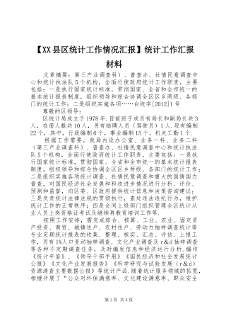 【XX县区统计工作情况汇报】统计工作汇报材料