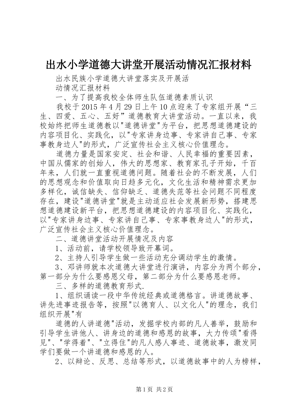 出水小学道德大讲堂开展活动情况汇报材料_第1页