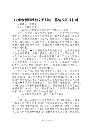 XX市水利局精神文明创建工作情况汇报材料