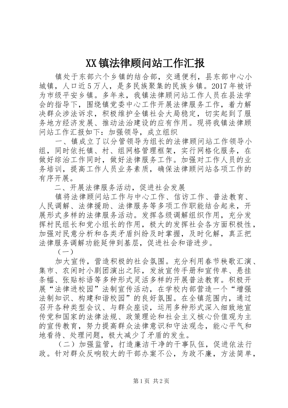 XX镇法律顾问站工作汇报_第1页