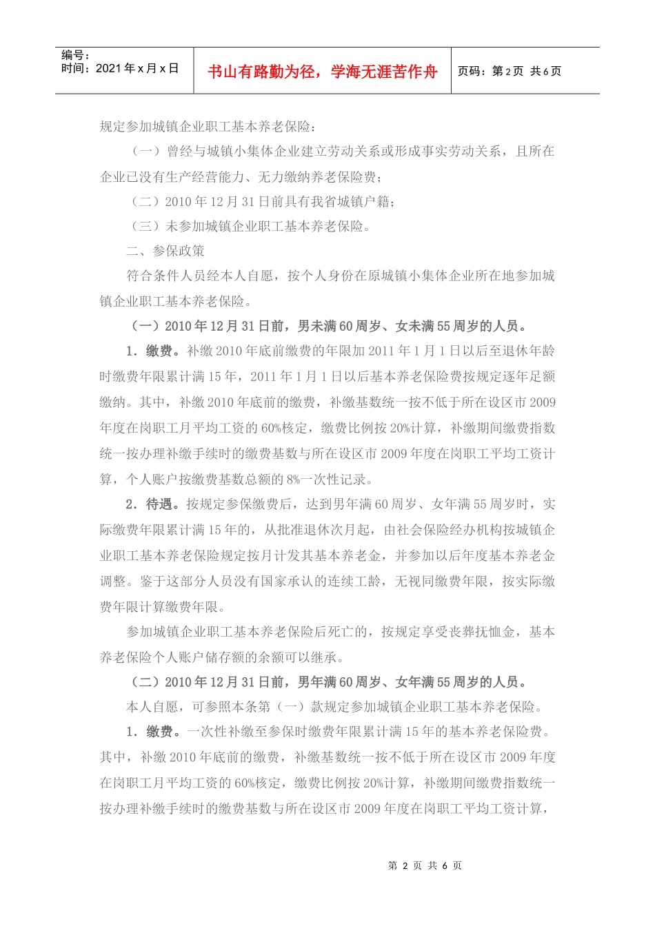 解决未参保城镇小集体企业职工参加城镇企业职工基本养老保险等遗留_第2页