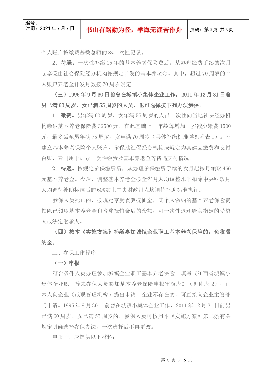 解决未参保城镇小集体企业职工参加城镇企业职工基本养老保险等遗留_第3页