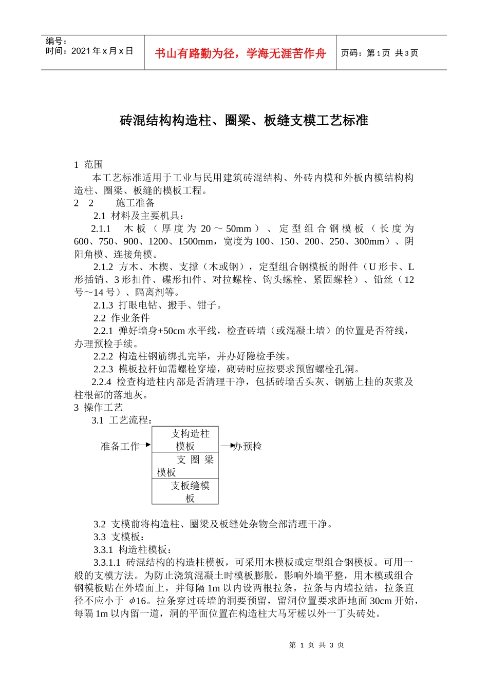 砖混结构构造柱圈梁板缝支模施工工艺标准_第1页