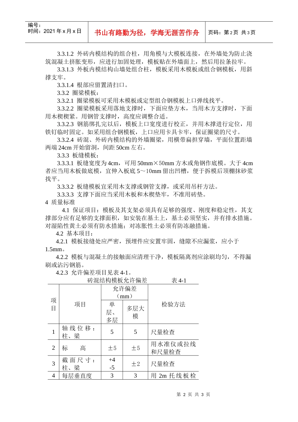 砖混结构构造柱圈梁板缝支模施工工艺标准_第2页