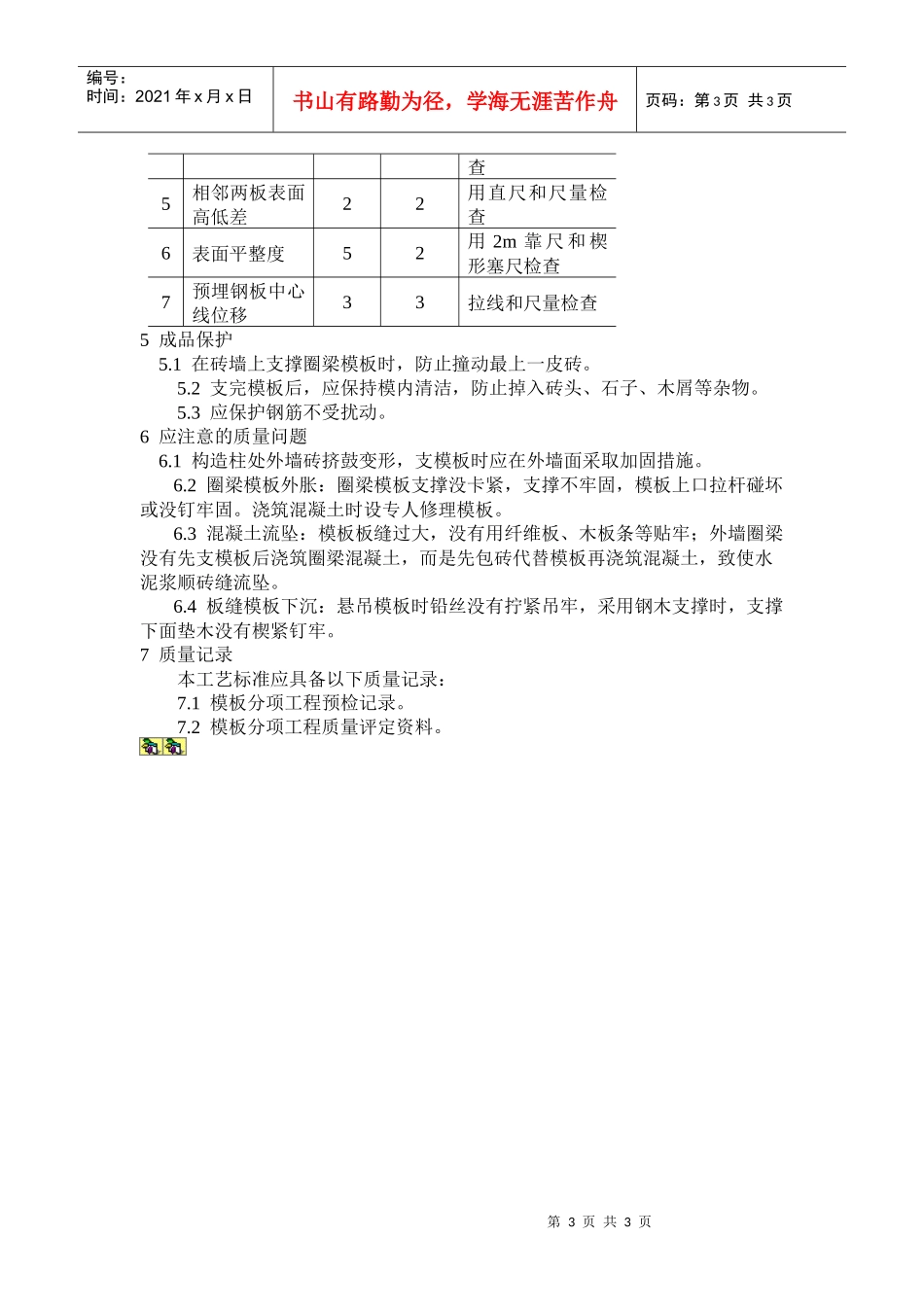 砖混结构构造柱圈梁板缝支模施工工艺标准_第3页