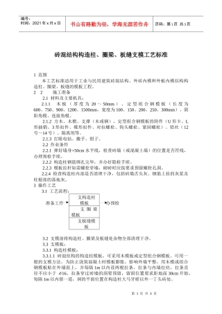 砖混结构构造柱圈梁板缝支模施工工艺标准