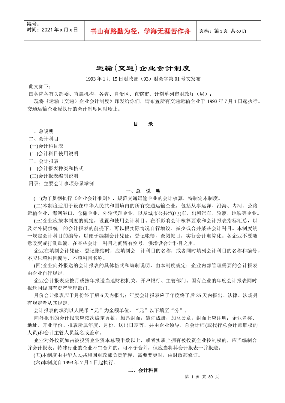 运输(交通)企业会计制度(1)_第1页