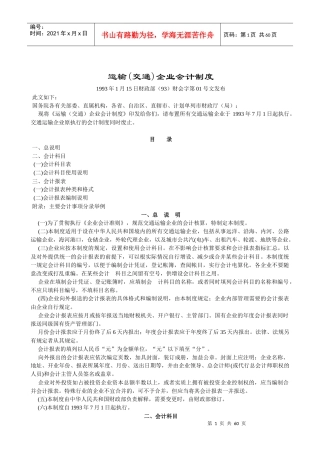 运输(交通)企业会计制度(1)