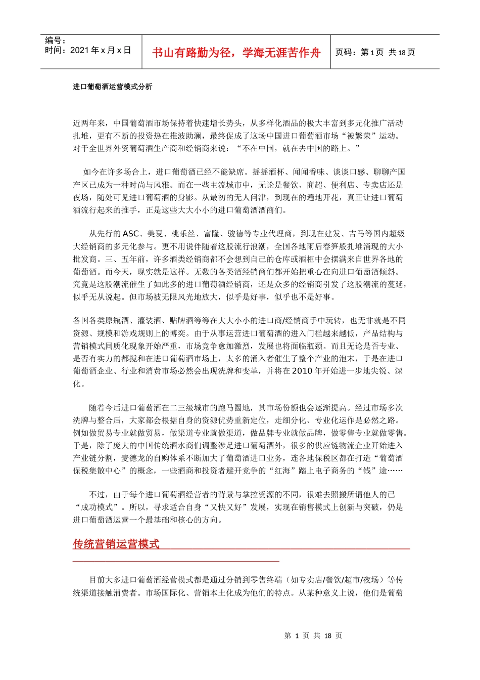 进口葡萄酒运营模式分析_第1页