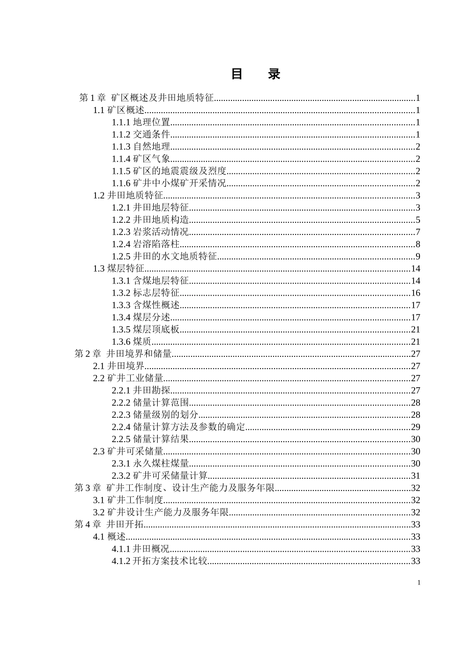葛泉煤矿年产90万吨新井设计_第1页