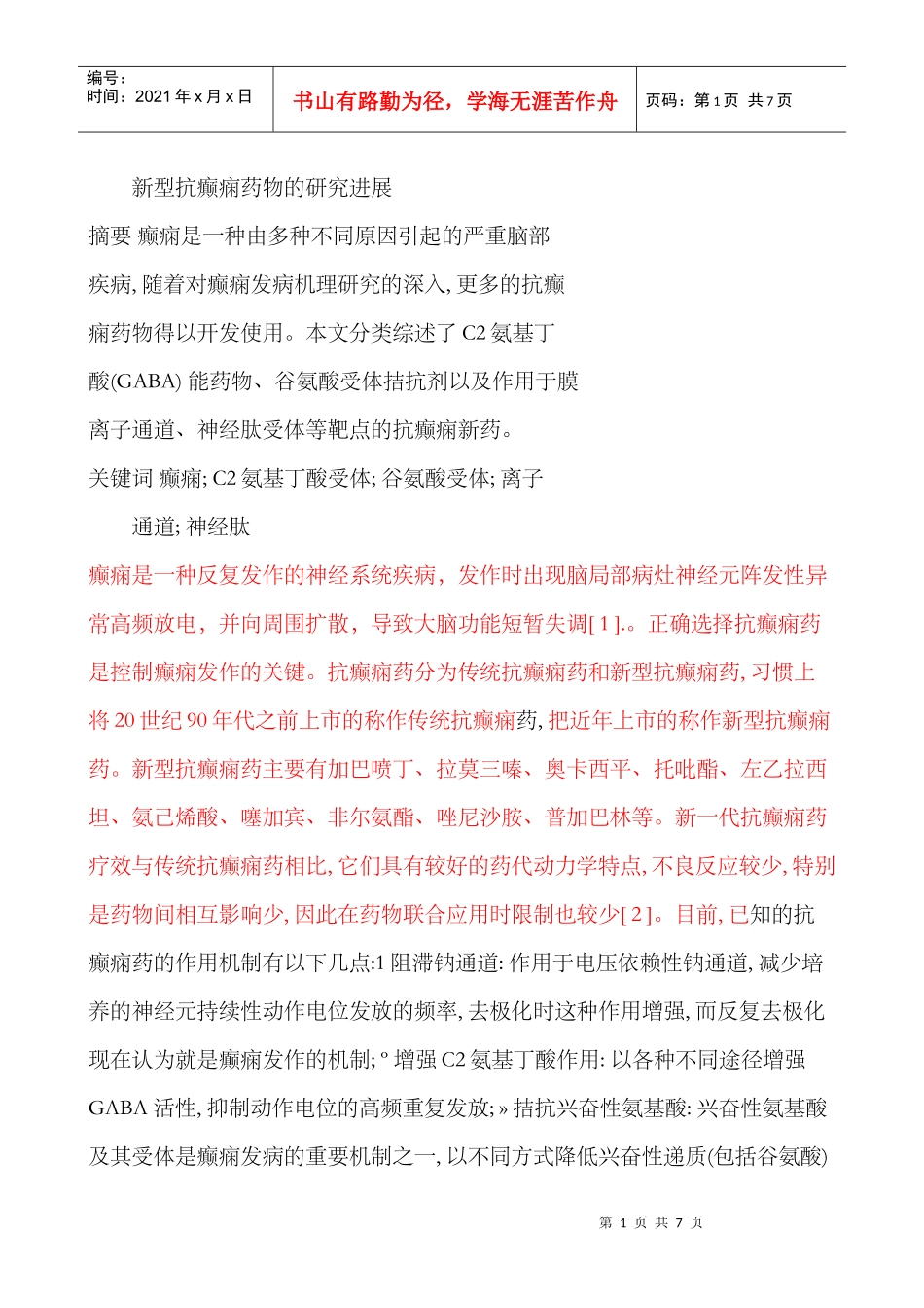 药理综述-癫痫_第1页