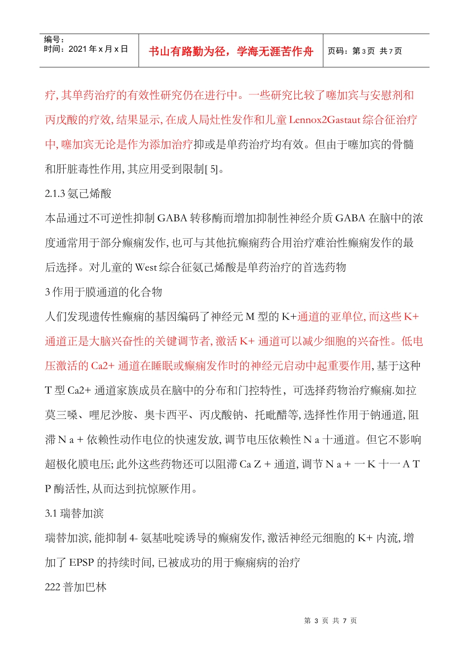 药理综述-癫痫_第3页