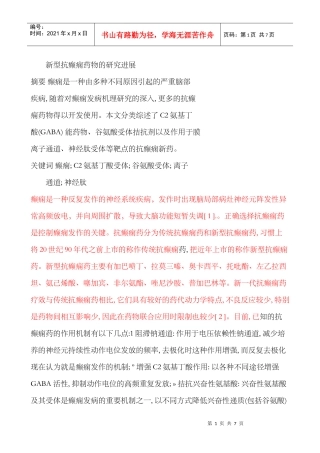 药理综述-癫痫