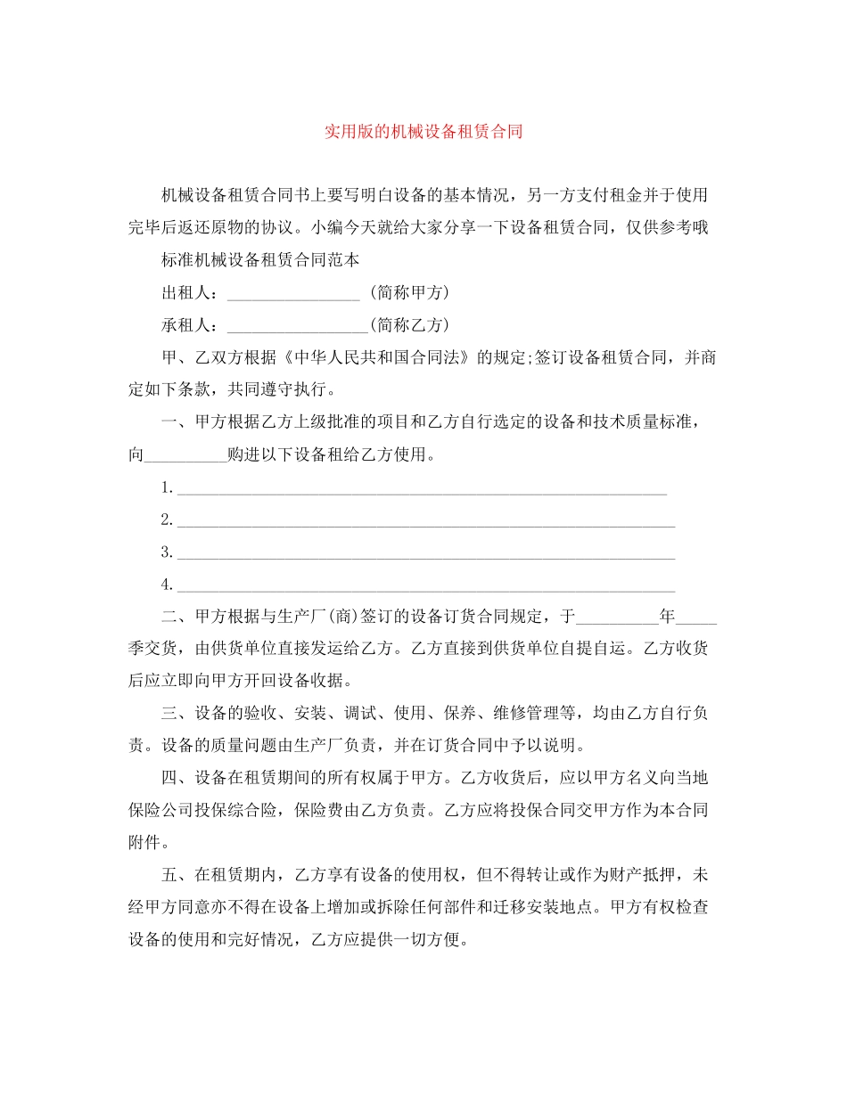 实用版的机械设备租赁合同_第1页