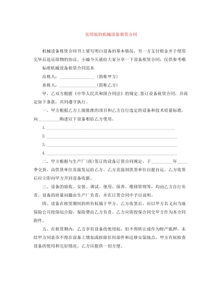 实用版的机械设备租赁合同