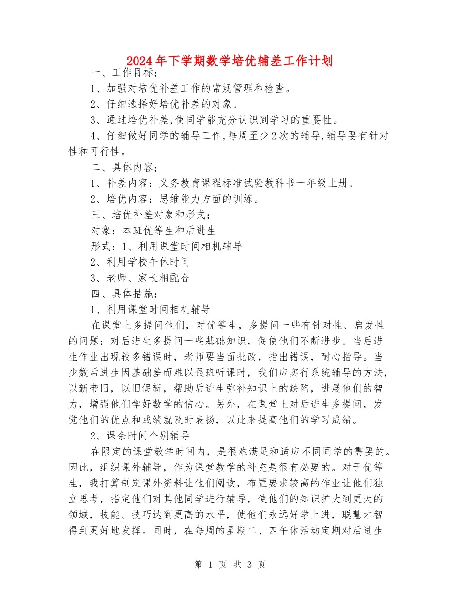 2024年下学期数学培优辅差工作计划_第1页
