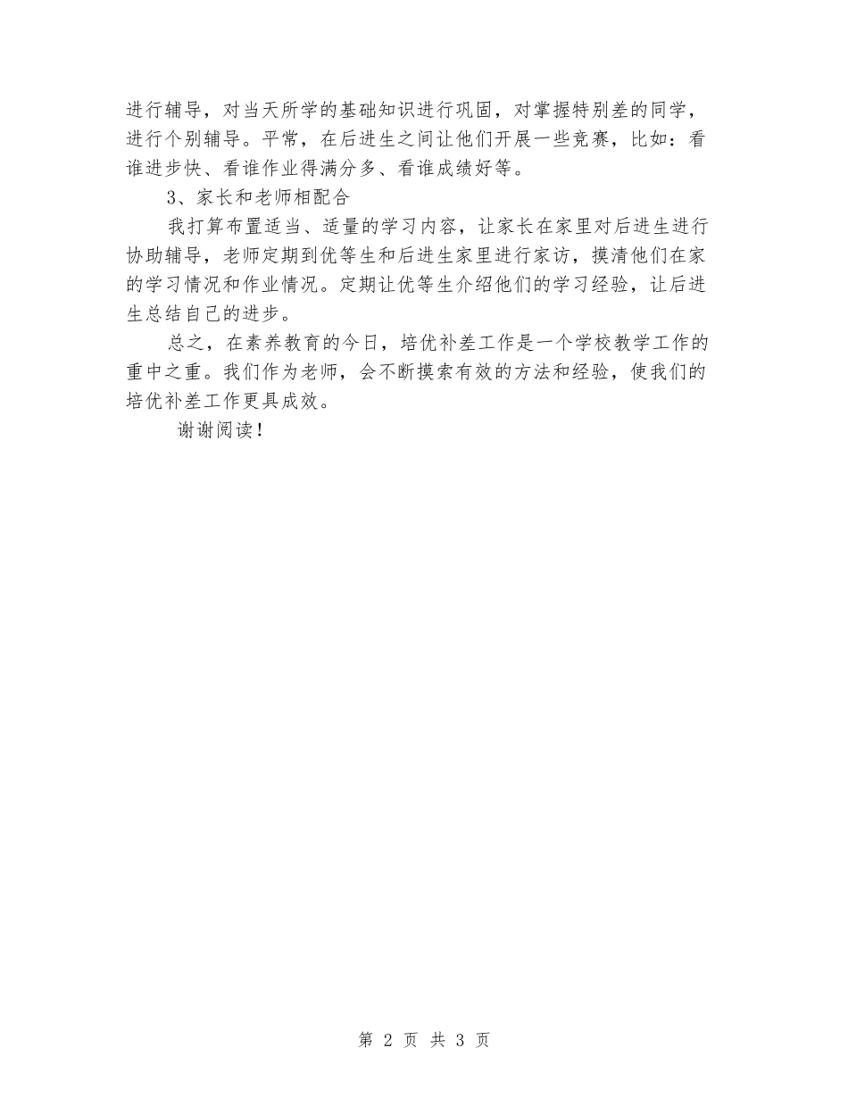 2024年下学期数学培优辅差工作计划_第2页