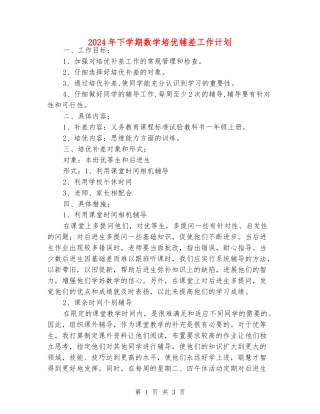 2024年下学期数学培优辅差工作计划