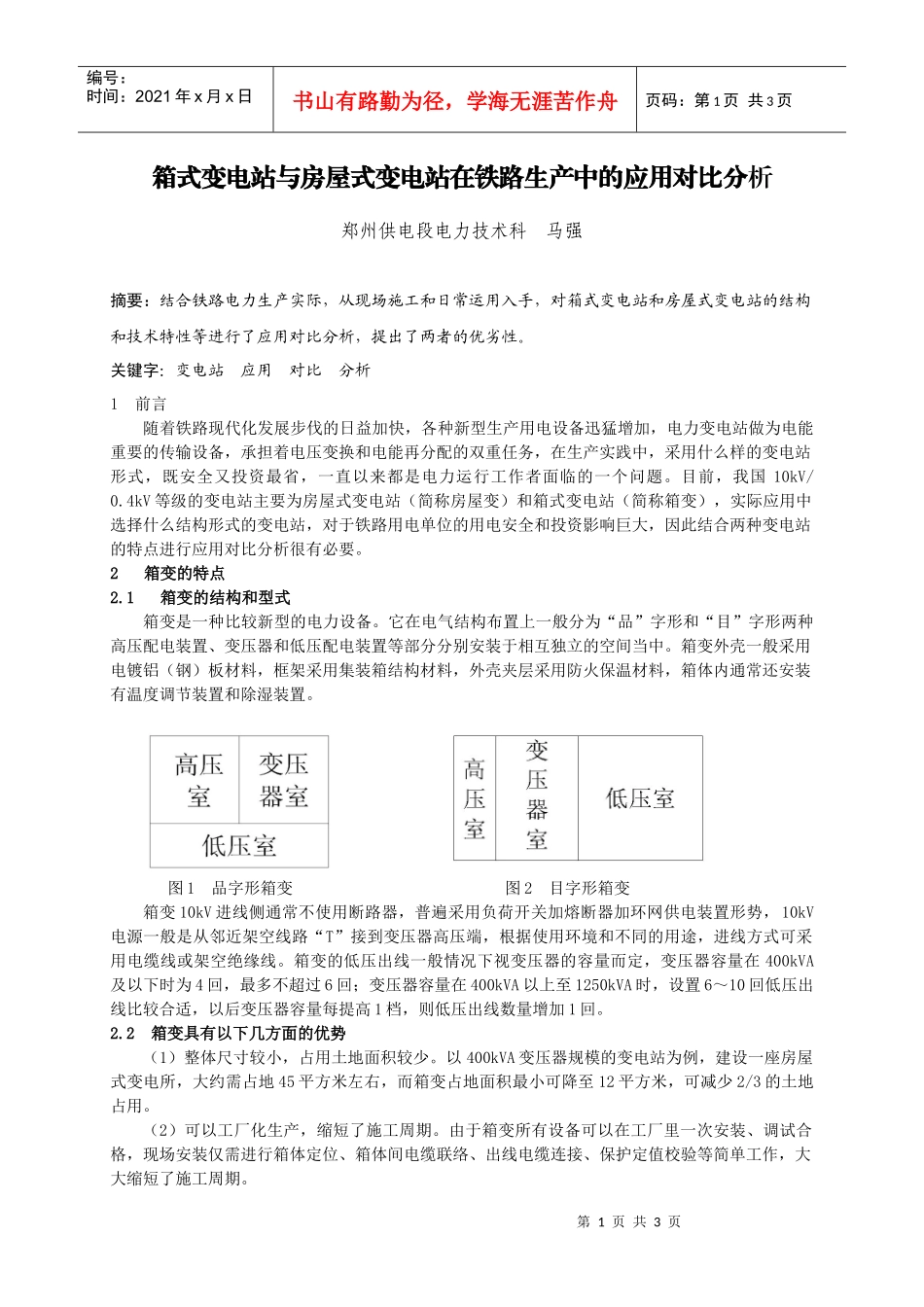箱式变电站与土建房屋式变电站在电力运行中的对比_第1页