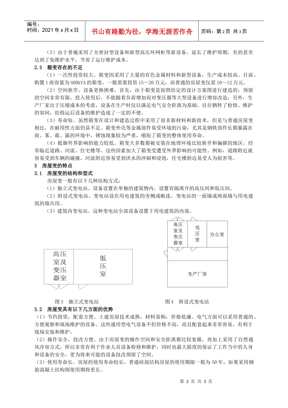 箱式变电站与土建房屋式变电站在电力运行中的对比_第2页