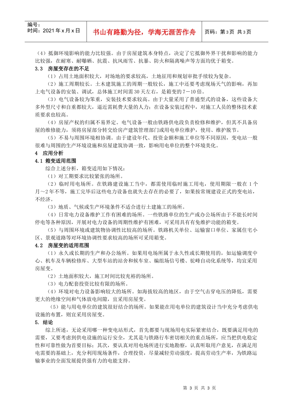 箱式变电站与土建房屋式变电站在电力运行中的对比_第3页