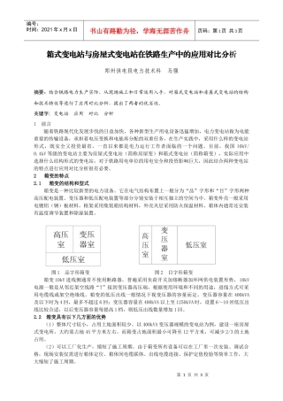 箱式变电站与土建房屋式变电站在电力运行中的对比