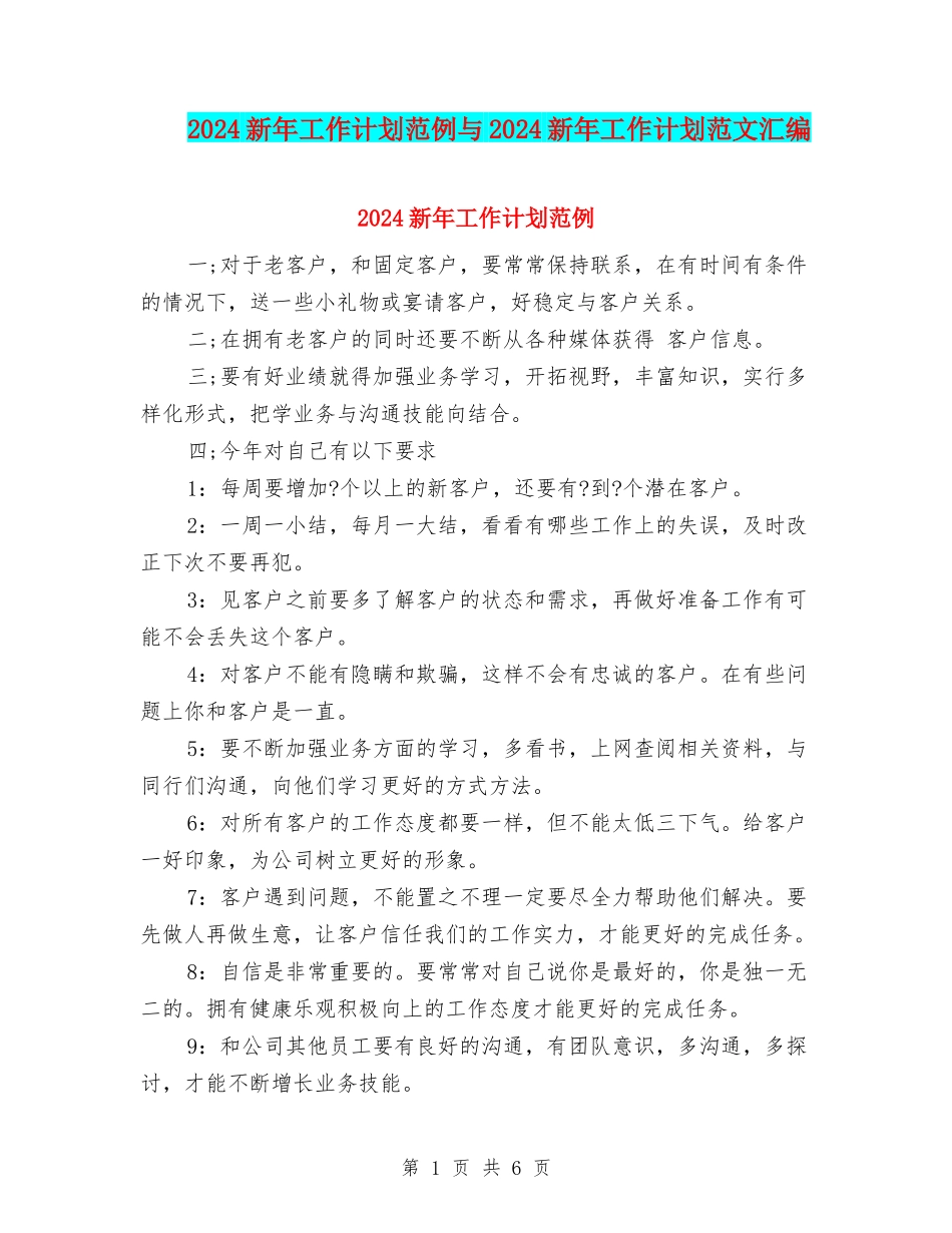 2024新年工作计划范例与2024新年工作计划范文汇编_第1页