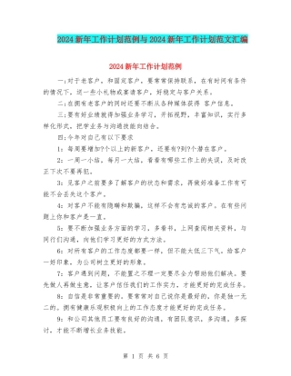 2024新年工作计划范例与2024新年工作计划范文汇编