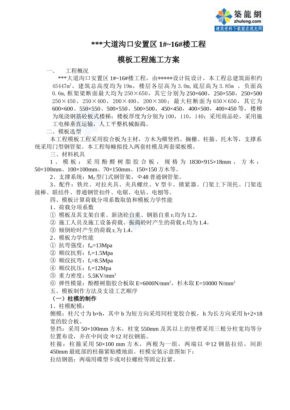 莆田某多层住宅小区工程模板施工方案（胶合板门型钢管架）_secret_第1页