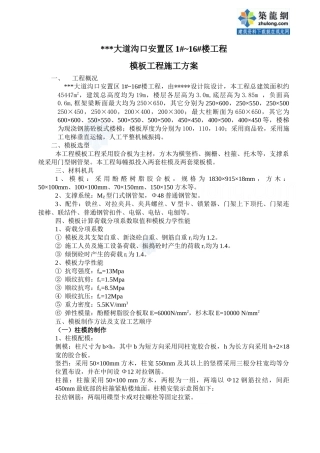 莆田某多层住宅小区工程模板施工方案（胶合板门型钢管架）_secret