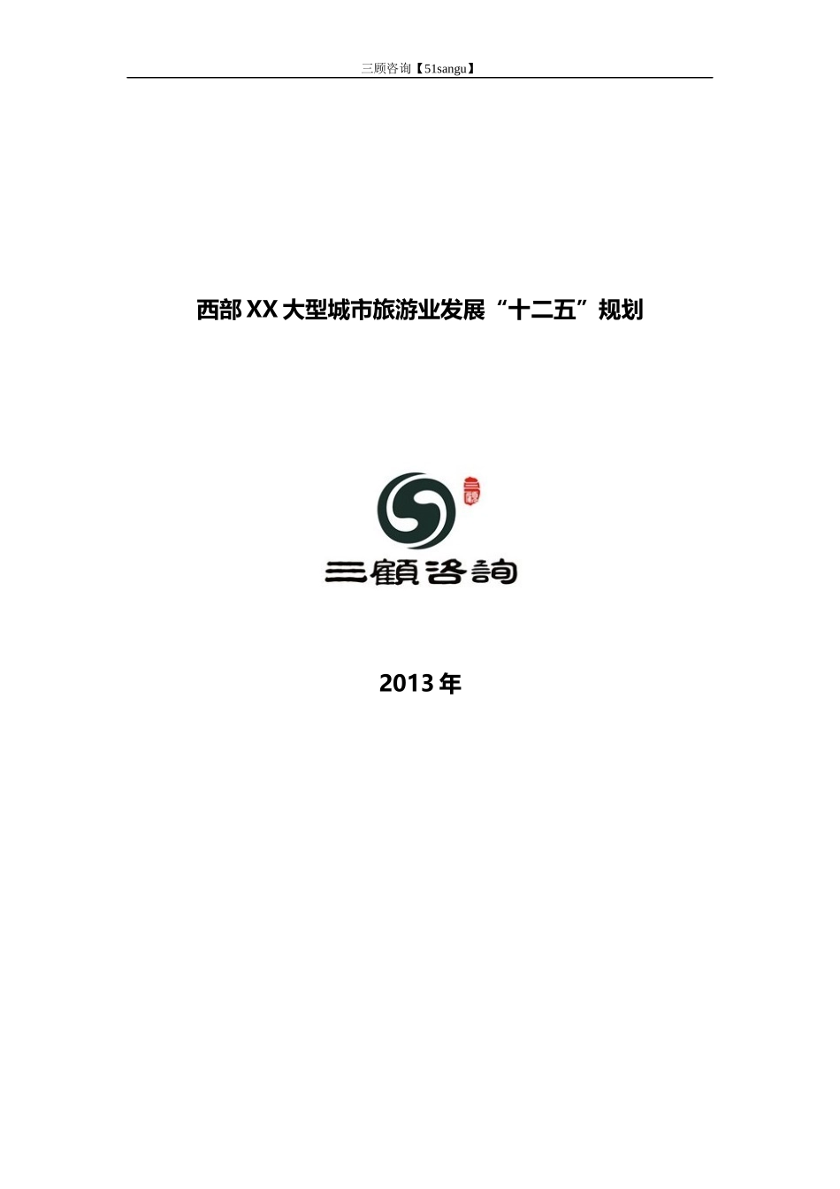 西部XX大型城市旅游业发展十二五规划_第1页