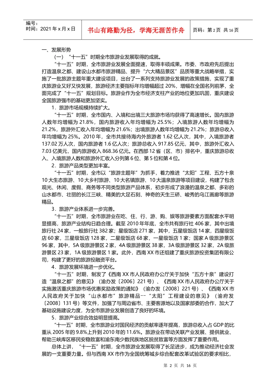 西部XX大型城市旅游业发展十二五规划_第2页