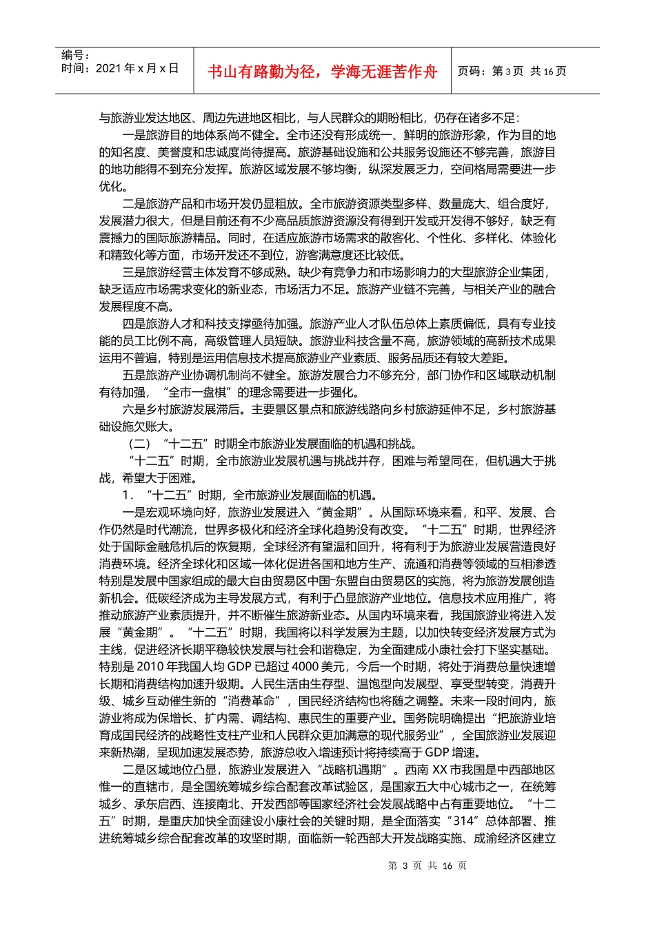 西部XX大型城市旅游业发展十二五规划_第3页