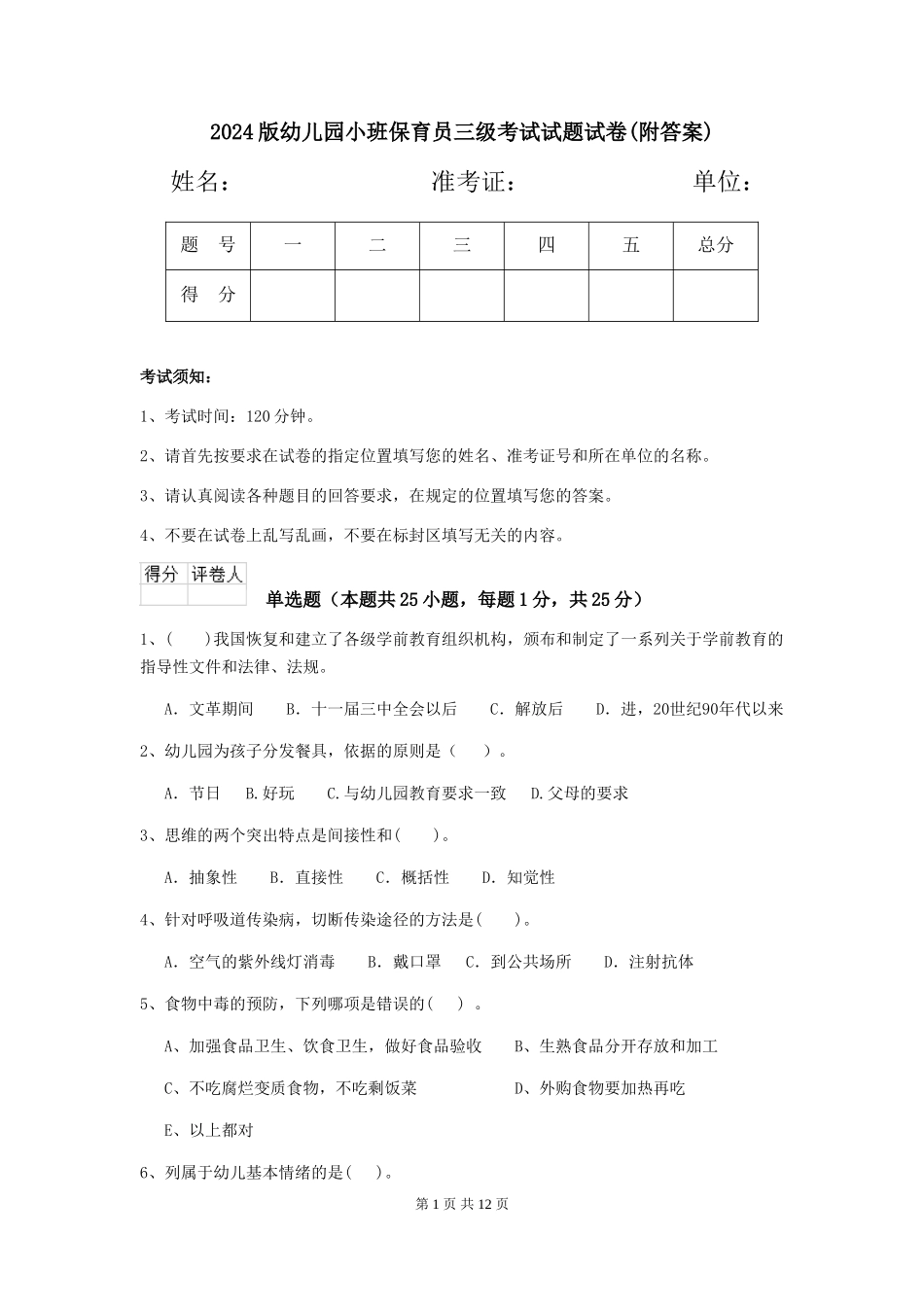 2024版幼儿园小班保育员三级考试试题试卷(附答案)_第1页
