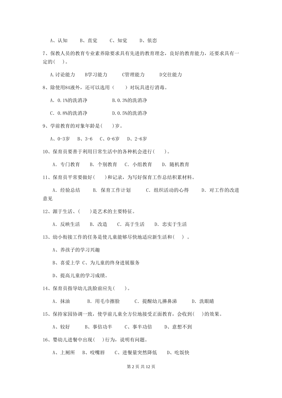 2024版幼儿园小班保育员三级考试试题试卷(附答案)_第2页