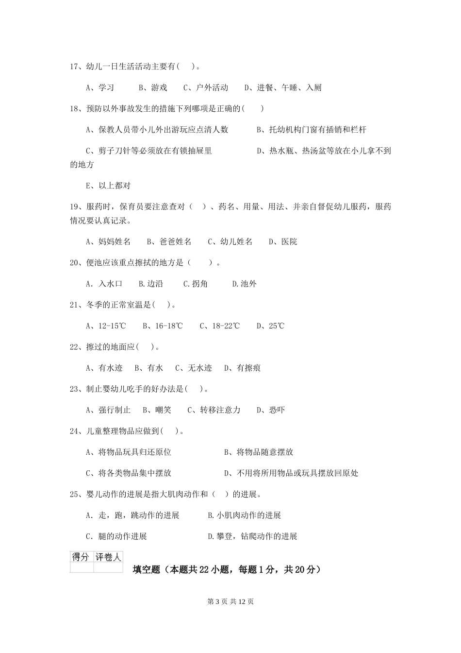 2024版幼儿园小班保育员三级考试试题试卷(附答案)_第3页