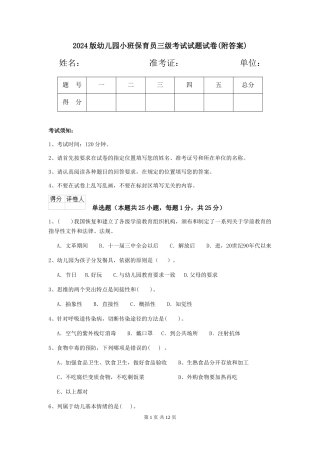 2024版幼儿园小班保育员三级考试试题试卷(附答案)