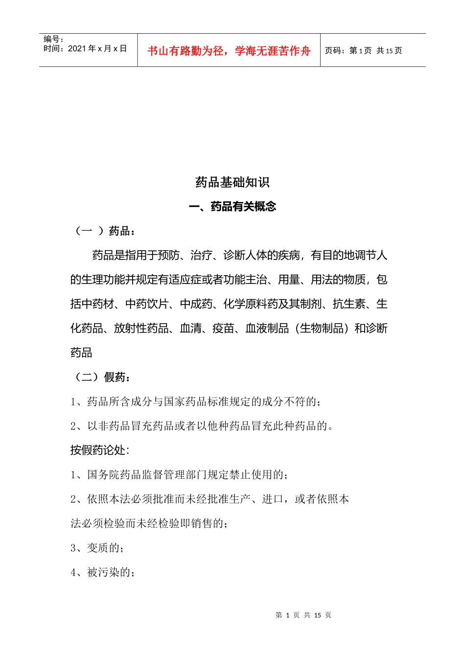 药品基础知识简介_第1页