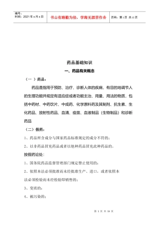 药品基础知识简介