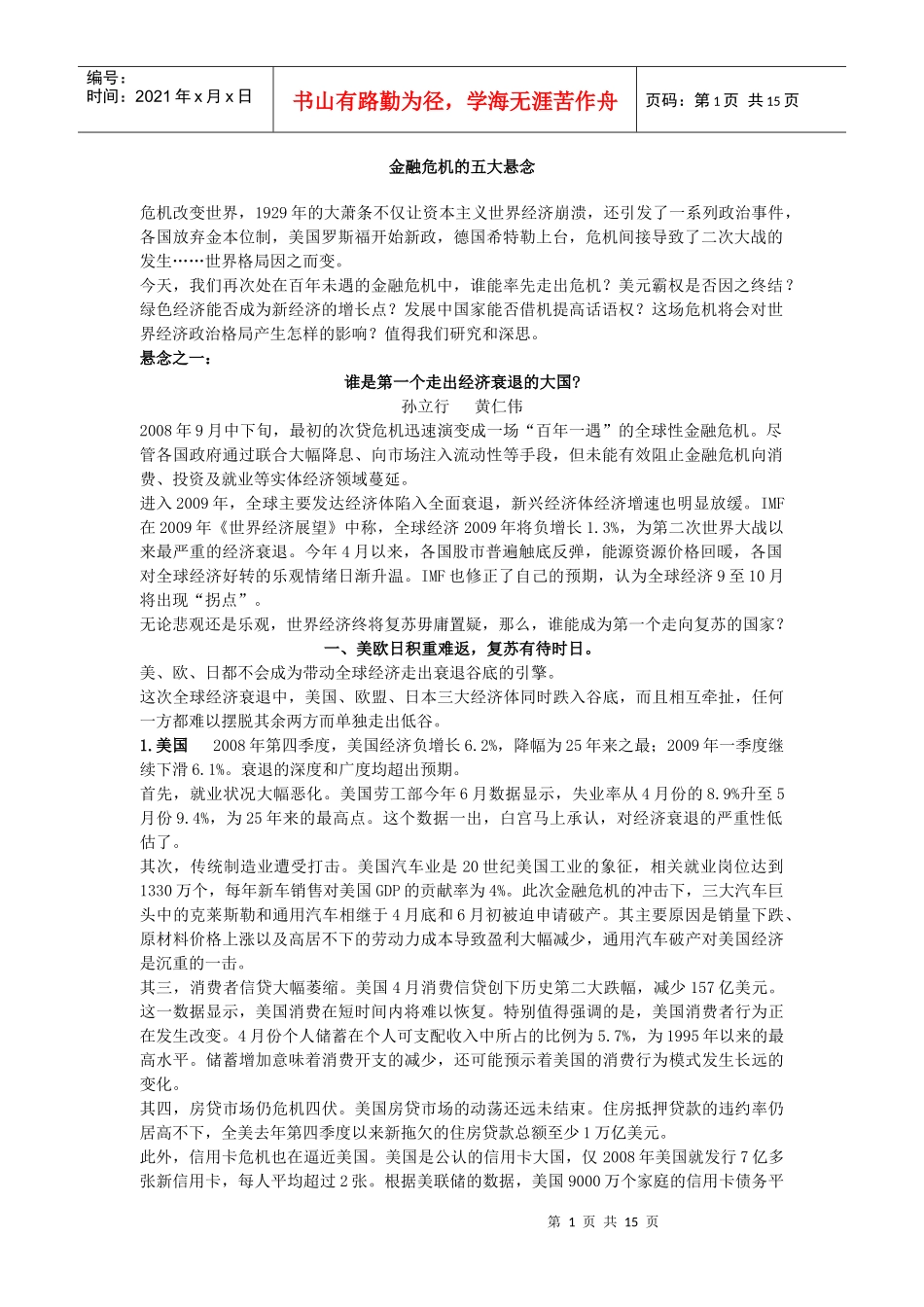 金融危机的五大悬念_第1页