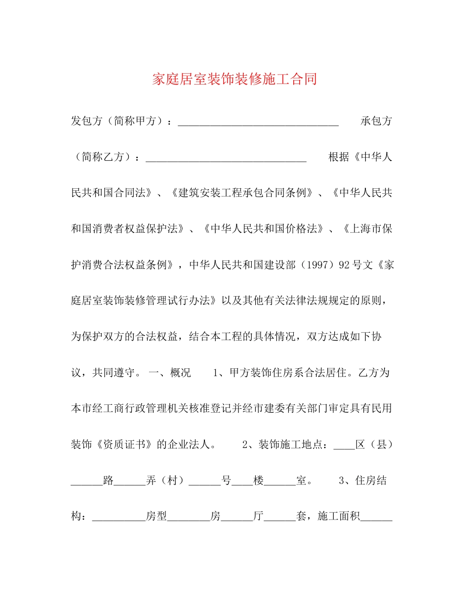 家庭居室装饰装修施工合同2_第1页