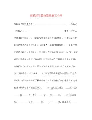 家庭居室装饰装修施工合同2