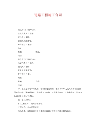 《安全管理文档》之道路工程施工合同
